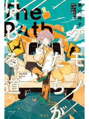 cover image of ケモノたちがはしる道